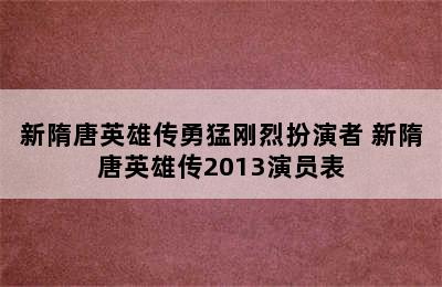 新隋唐英雄传勇猛刚烈扮演者 新隋唐英雄传2013演员表